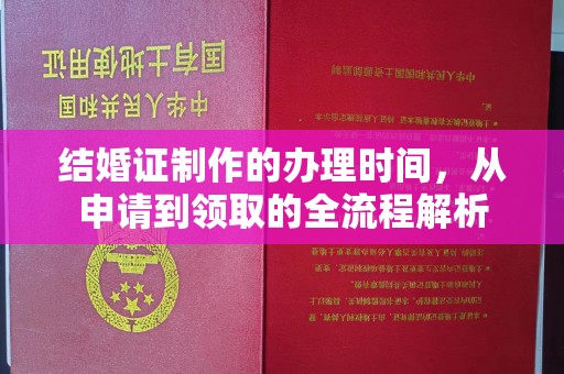 化州结婚证制作的办理时间，从申请到领取的全流程解析