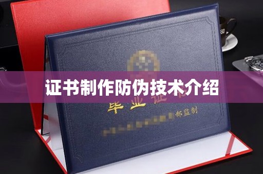 南郑证书制作防伪技术介绍