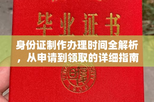 宁县身份证制作办理时间全解析，从申请到领取的详细指南