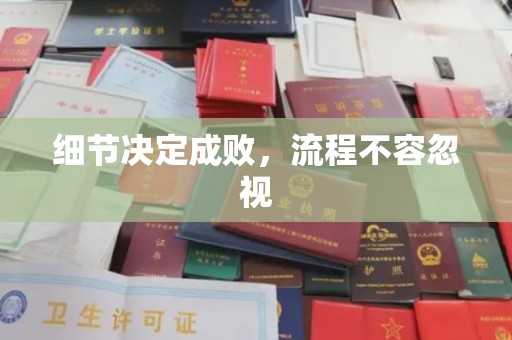 平和细节决定成败，流程不容忽视