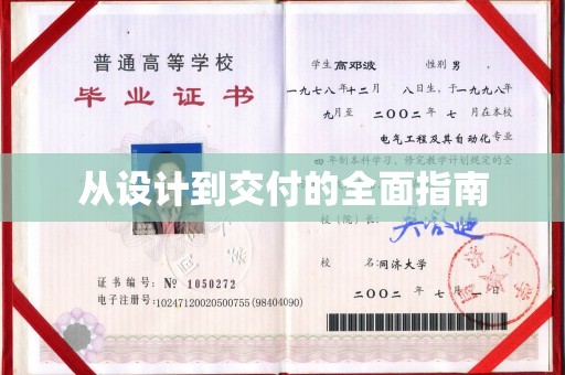 宁安从设计到交付的全面指南