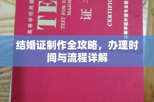 福州结婚证制作全攻略，办理时间与流程详解